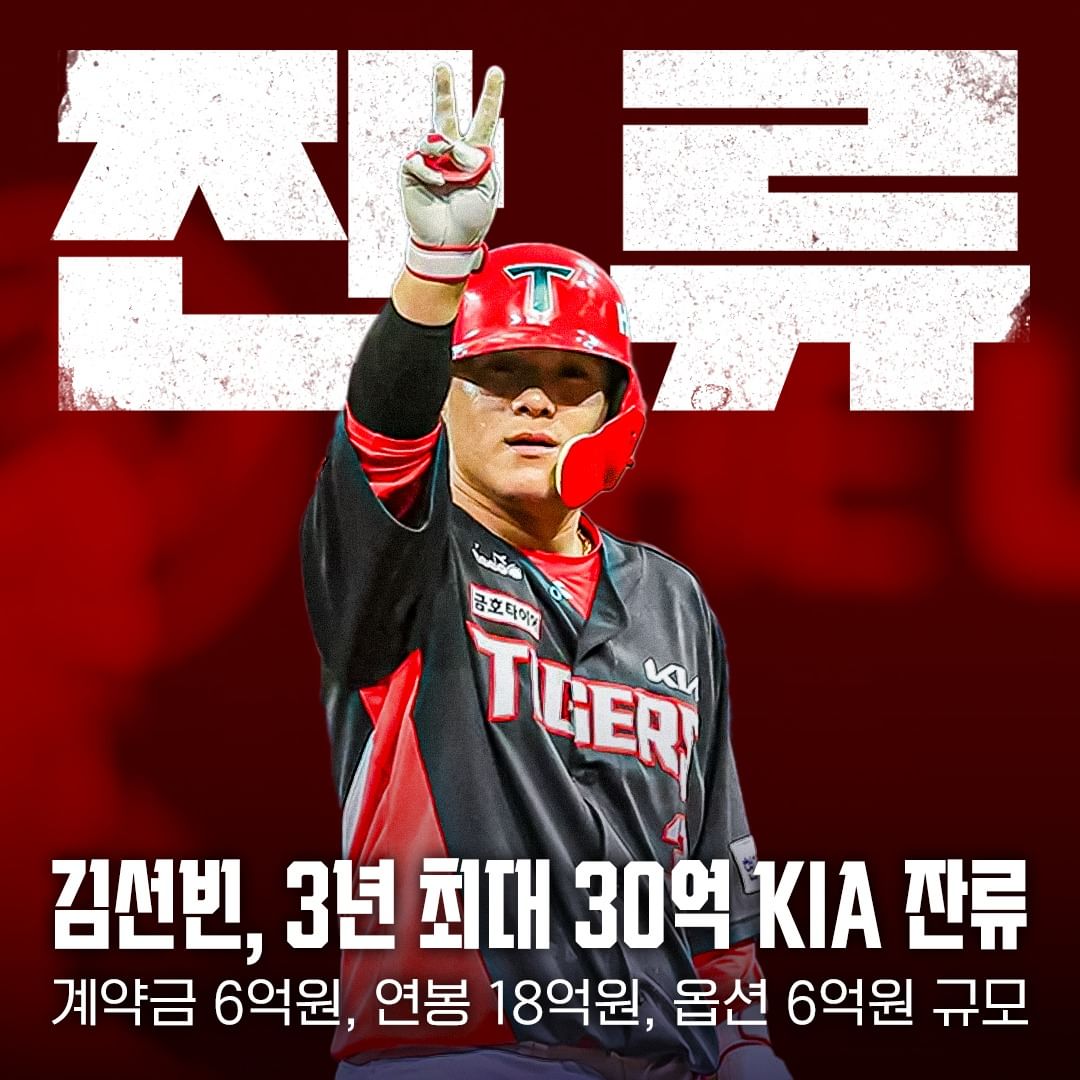 Pgr21 스포츠 KBO 김선빈 3년 30억 기아 잔류