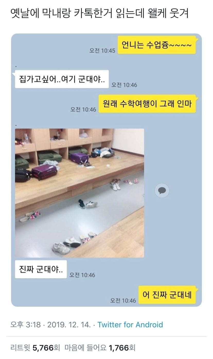    에이 무슨 수학여행이 군대같아