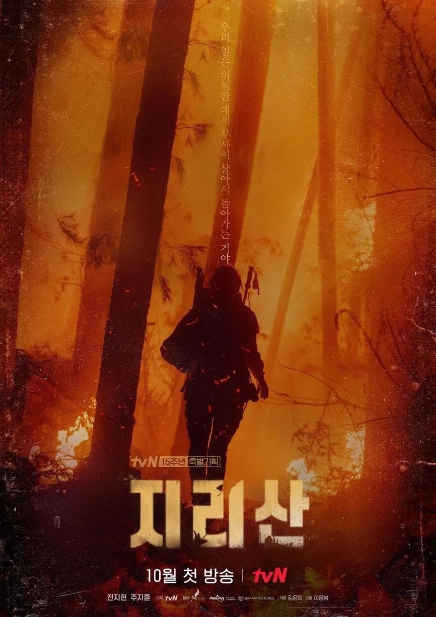 Pgr21 - [연예인] TVN 15주년 드라마 지리산 JPG [연예인] TVN 15주년 드라마 지리산 JPG